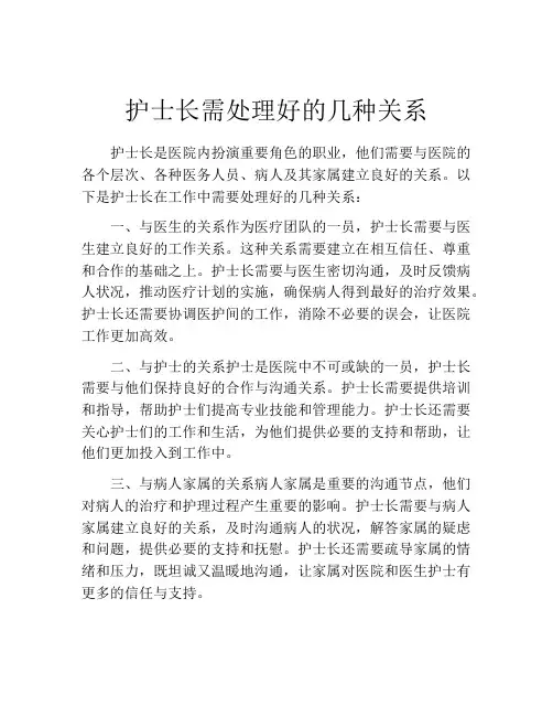 护士长需处理好的几种关系