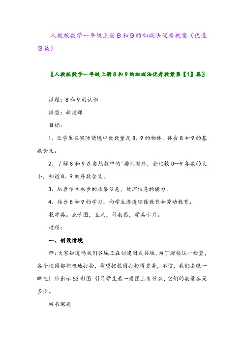 2023年人教版数学一年级上册8和9的加减法优秀教案(优选3篇)