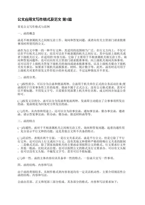 公文应用文写作格式及范文(汇总4篇)