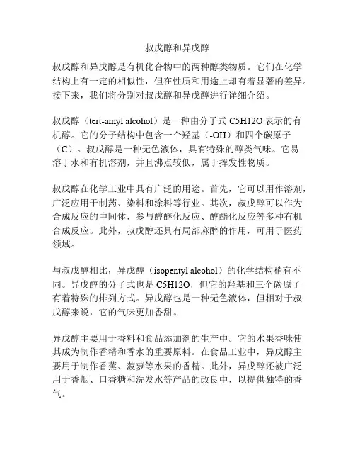 叔戊醇和异戊醇