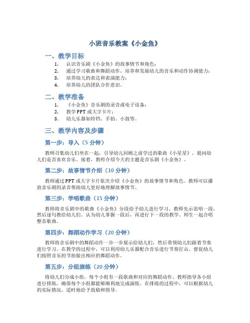 小班音乐教案《小金鱼》