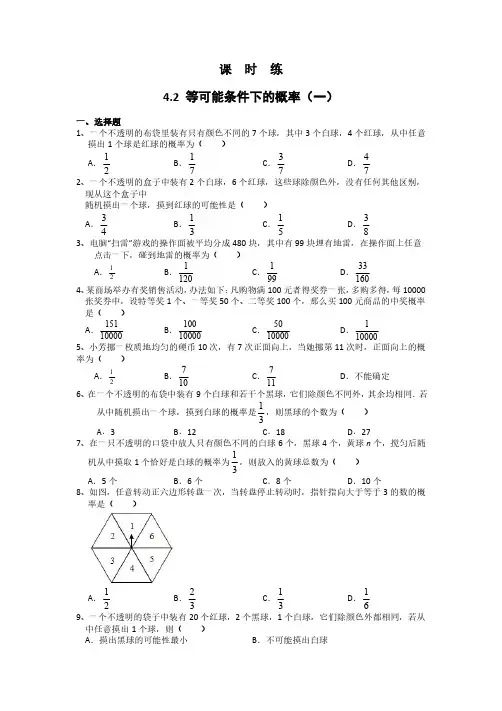 九年级数学苏科版上册课时练第4单元《4.2  等可能条件下的概率(一)》(2) 练习试题试卷 含答案