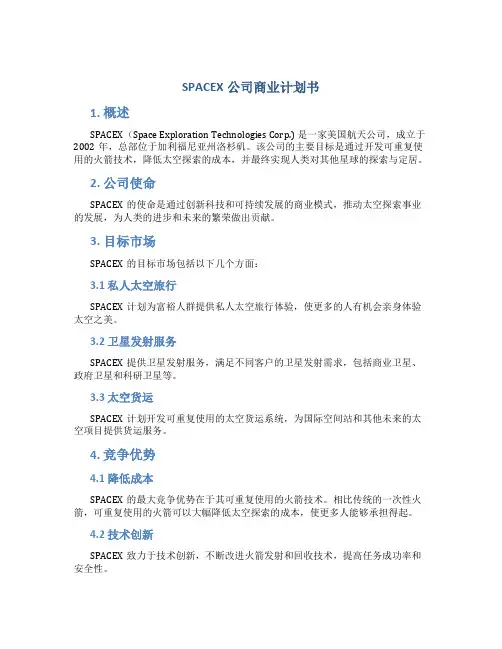 SPACEX公司商业计划书