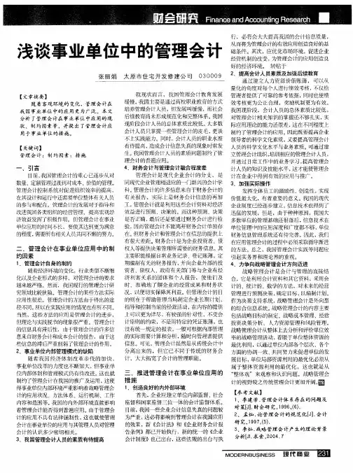 浅谈事业单位中的管理会计