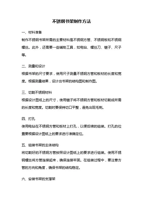 不锈钢书架制作方法