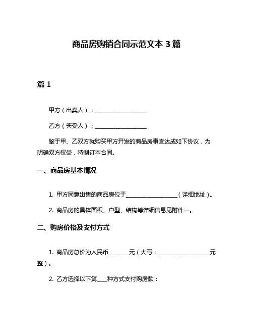 商品房购销合同示范文本3篇