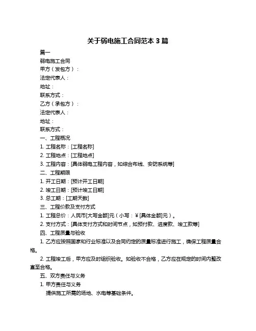 关于弱电施工合同范本3篇