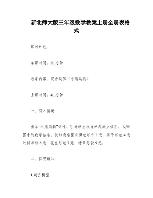 新北师大版三年级数学教案上册全册表格式