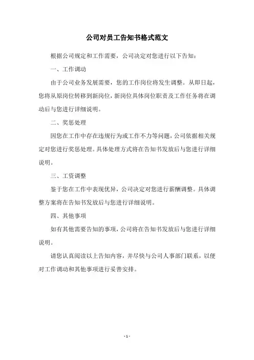 公司对员工告知书格式范文