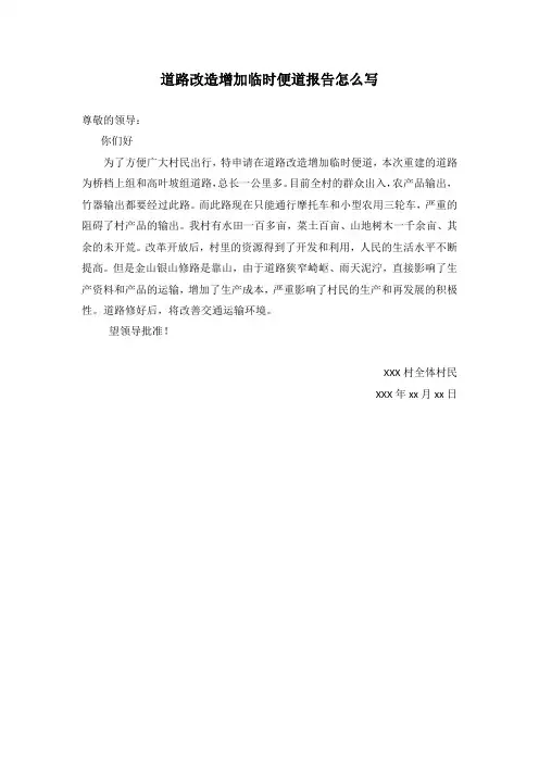 道路改造增加临时便道报告怎么写