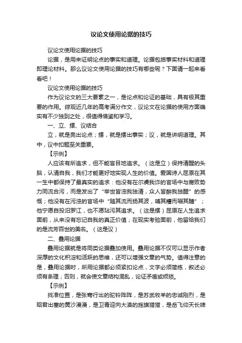 议论文使用论据的技巧