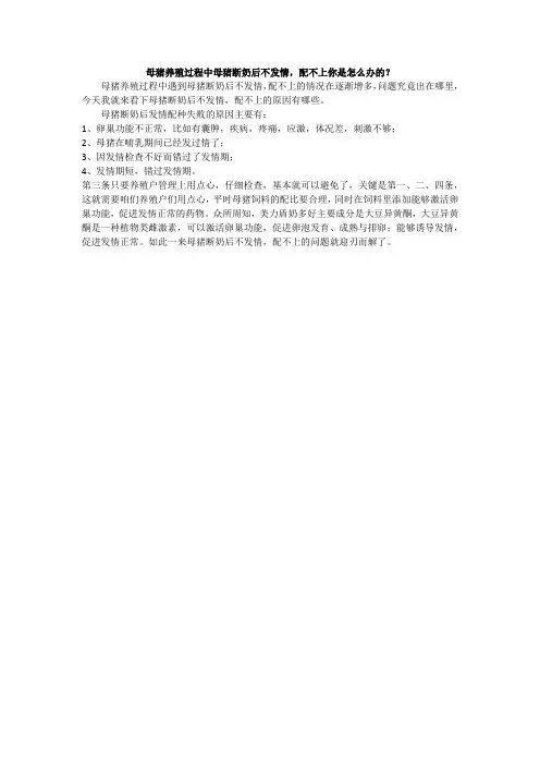母猪养殖过程中母猪断奶后不发情,配不上你是怎么办的？