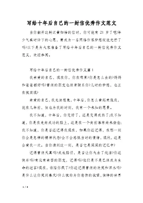 写给十年后自己的一封信优秀作文范文