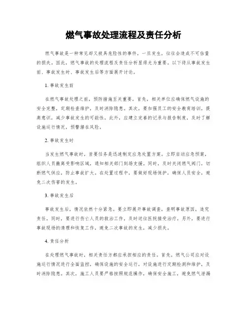 燃气事故处理流程及责任分析