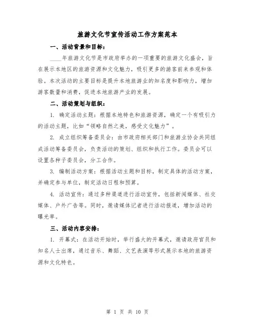 旅游文化节宣传活动工作方案范本(四篇)