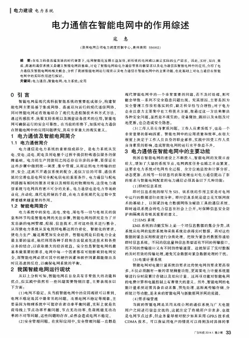 电力通信在智能电网中的作用综述
