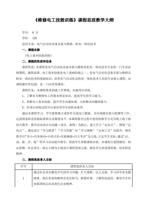《维修电工技能训练》课程思政教学大纲