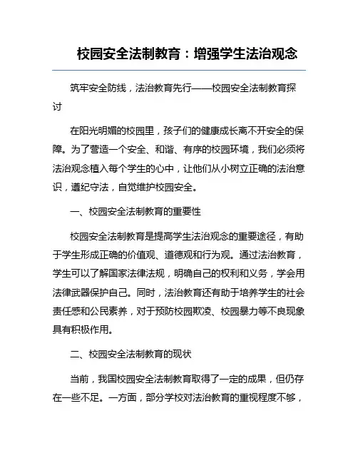 校园安全法制教育：增强学生法治观念