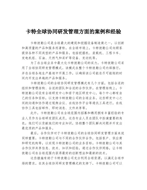 卡特全球协同研发管理方面的案例和经验
