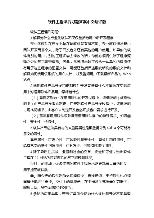 软件工程课后习题答案中文翻译版