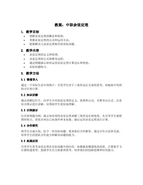 中职余弦定理教案