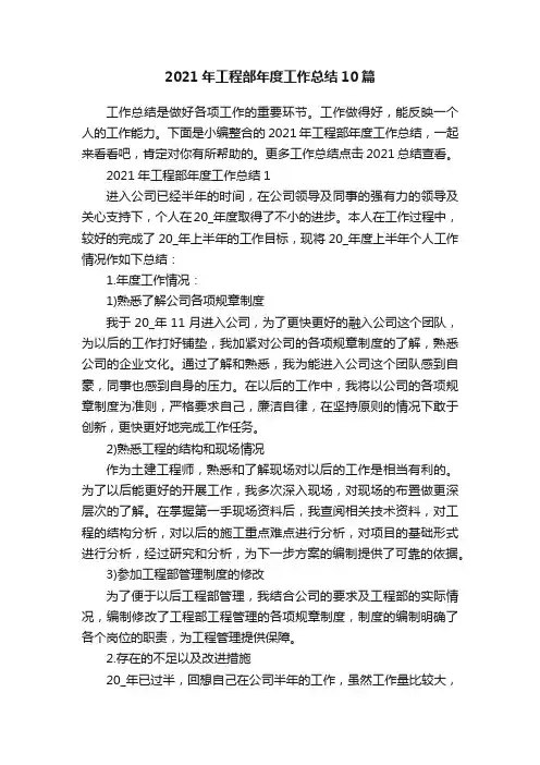 2021年工程部年度工作总结10篇