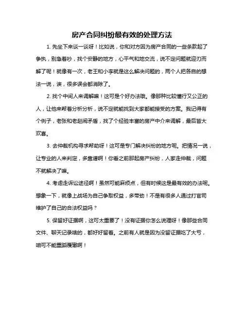 房产合同纠纷最有效的处理方法
