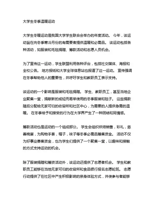 大学生冬日送暖活动宣传总结范文
