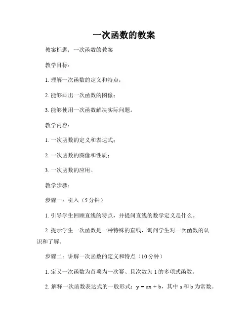 一次函数的教案