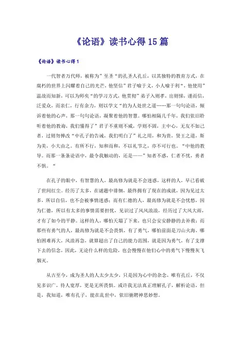 《论语》读书心得15篇