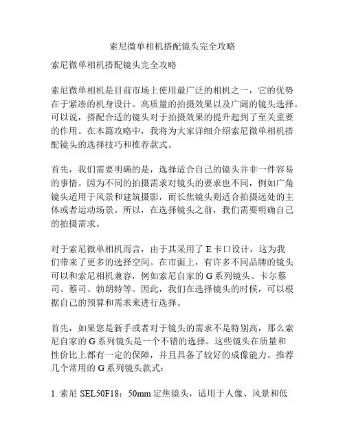 索尼微单相机搭配镜头完全攻略