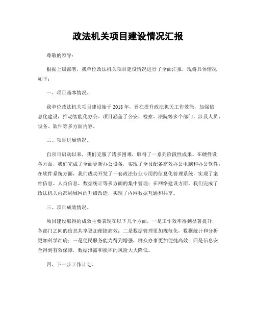 政法机关项目建设情况汇报