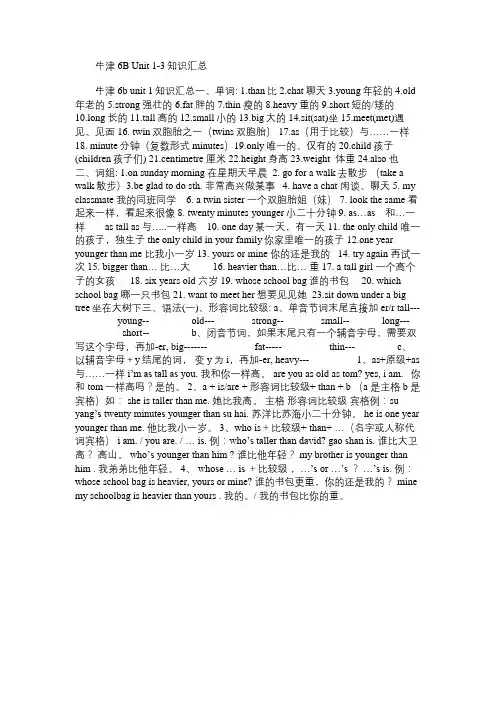 小学英语教案：牛津6B Unit 1-3知识汇总