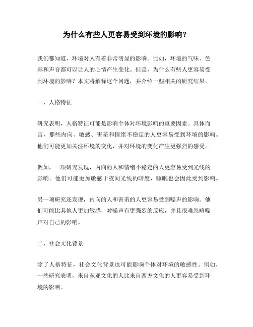 为什么有些人更容易受到环境的影响？