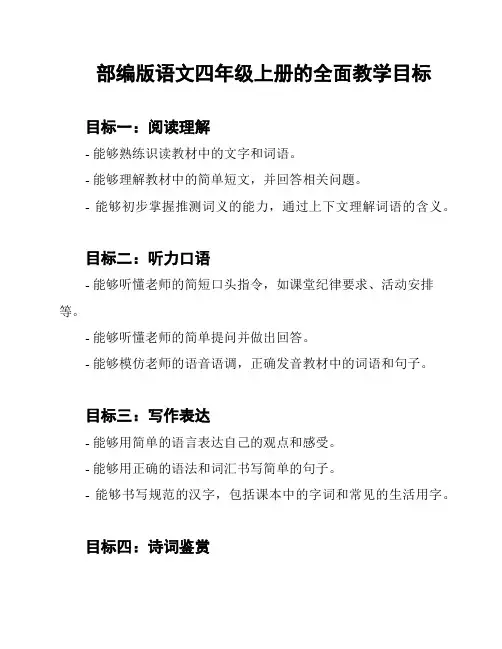 部编版语文四年级上册的全面教学目标
