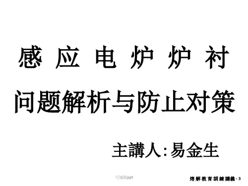 感应炉衬不良解析对策