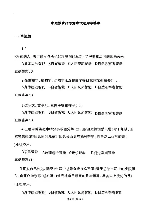 家庭教育指导师考试题库与答案