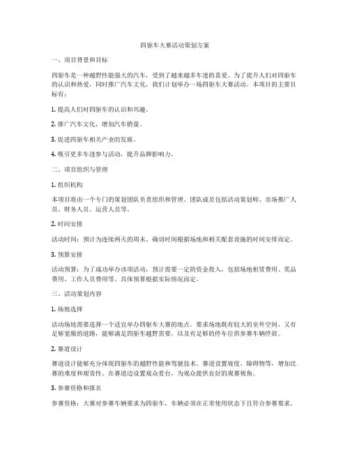 四驱车大赛活动策划方案