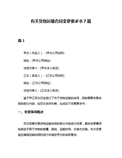 有关货物运输合同变更要求书7篇