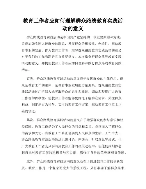 教育工作者应如何理解群众路线教育实践活动的意义