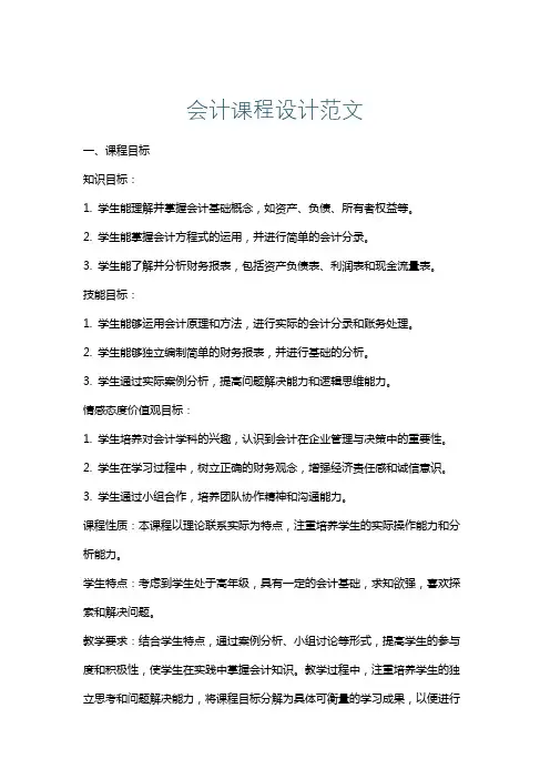 会计课程设计范文
