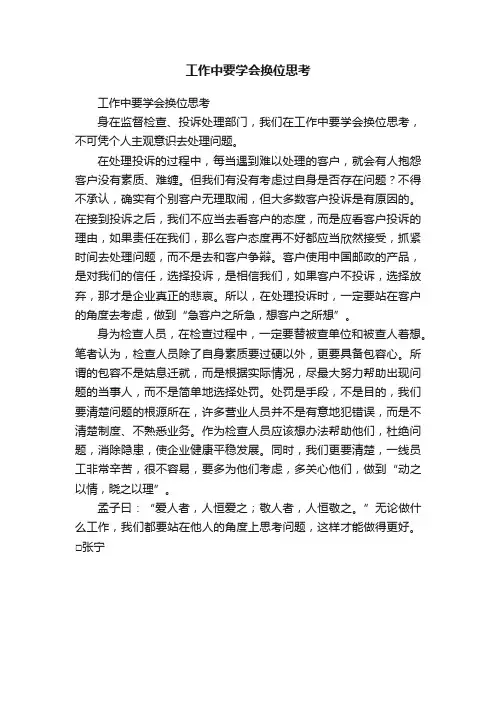 工作中要学会换位思考