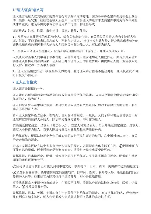 证人证言怎么写