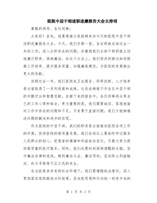 医院中层干部述职述廉报告大会主持词