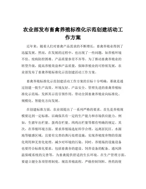 农业部发布畜禽养殖标准化示范创建活动工作方案