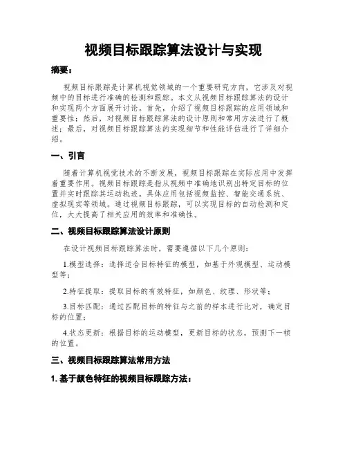 视频目标跟踪算法设计与实现