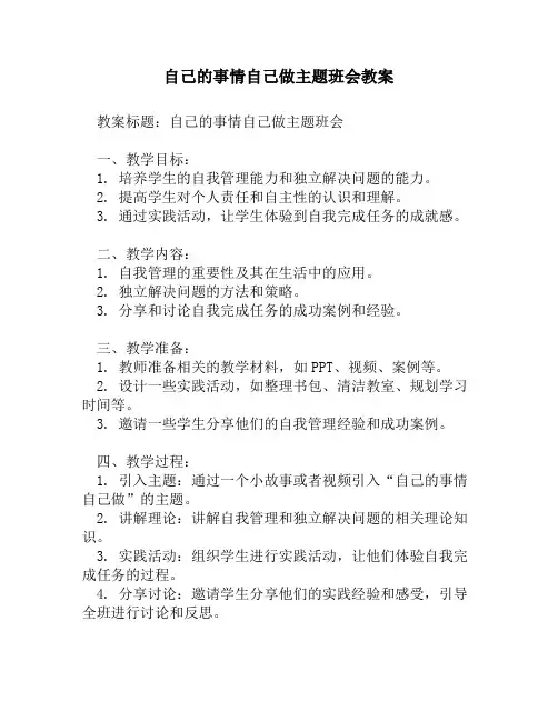 自己的事情自己做主题班会教案