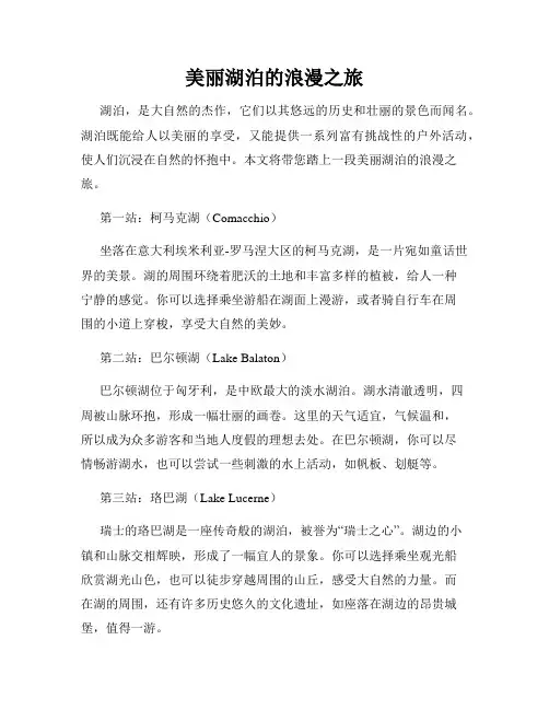 美丽湖泊的浪漫之旅
