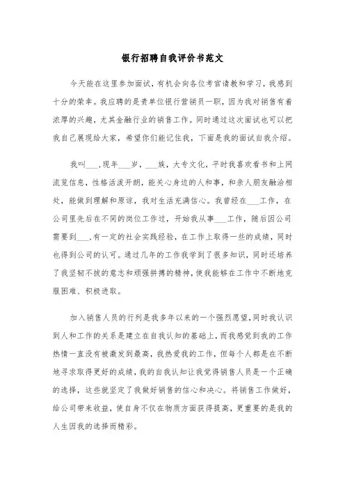 银行招聘自我评价书范文（四篇）