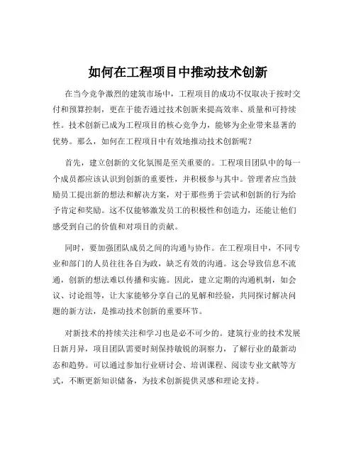 如何在工程项目中推动技术创新